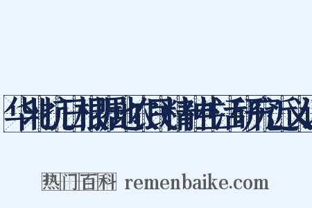 华北抗日根据地农民精神生活研究近义词是什么意思的图片